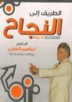 كتاب الطريق الي النجاح PDF