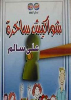 شواكيش ساخرة PDF