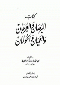 كتاب البرصان والعرجان والعميان والحولان PDF