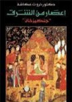 كتاب إعصار من الشرق - جنكيز خان PDF