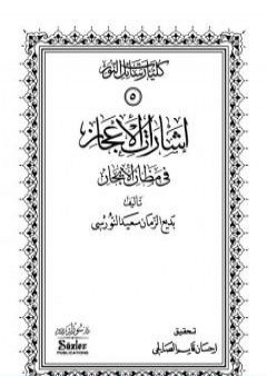 إشارات الإعجاز في مظان الإيجاز