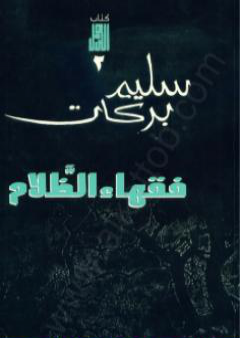 فقهاء الظلام PDF