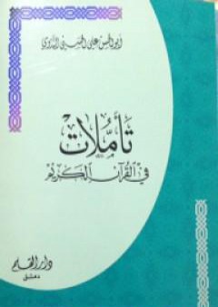 تحميل كتاب تأملات في القرآن الكريم PDF