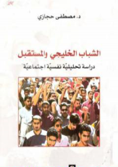 الشباب الخليجي والمستقبل: دراسة تحليلية نفسية اجتماعية PDF