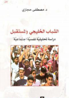 كتاب الشباب الخليجي والمستقبل: دراسة تحليلية نفسية اجتماعية PDF