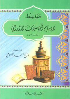 تحميل كتاب مواعظ الإمام أبي سليمان الداراني PDF