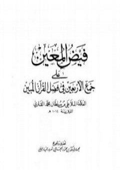 تحميل كتاب فيض المعين على جمع الأربعين في فضل القرآن المبين PDF