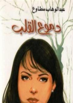 دموع القلب PDF