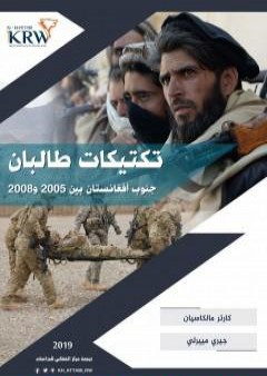 تكتيكات طالبان جنوب أفغانستان بين 2005 و2008