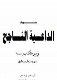 تحميل كتاب مقومات الداعية الناجح في ضوء الكتاب والسنة PDF