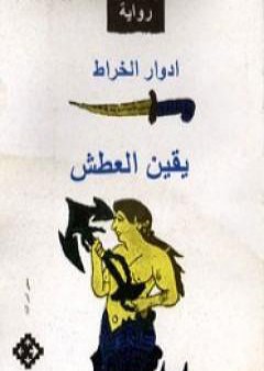 يقين العطش