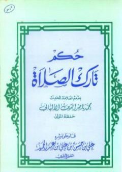 حكم تارك الصلاة PDF