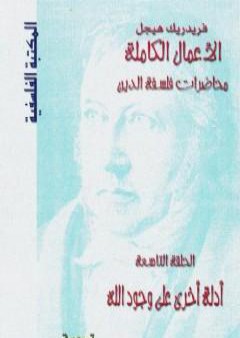 محاضرات فلسفة الدين - أدلة أخرى على وجود الله