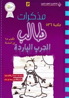 تحميل كتاب مذكرات طالب - الحرب الباردة PDF