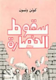 كتاب سقوط الحضارة PDF