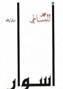 كتاب أسوار PDF