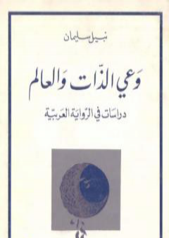 كتاب وعي الذات والعالم PDF