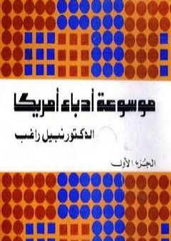 تحميل كتاب موسوعة أدباء أمريكا - الجزء الأول PDF