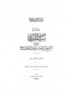 صبح الأعشى في كتابة الإنشا - الجزء الثالث عشر: المقالة السادسة - المقالة التاسعة