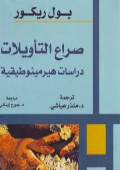 تحميل كتاب صراع التأويلات - دراسات هيرمينوطيقية PDF