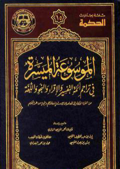 تحميل كتاب الموسوعة الميسرة في تراجم أئمة التفسير والإقراء والنحو واللغة PDF