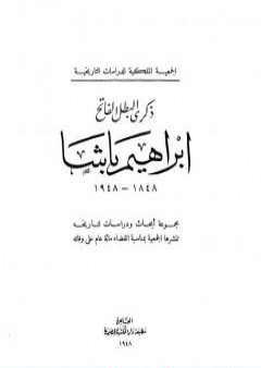 ذكرى البطل الفاتح إبراهيم باشا 1848 - 1948