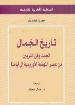 تاريخ الجمال: الجسد وفن التزيين من عصر النهضة الأوروبية إلى أيامنا PDF