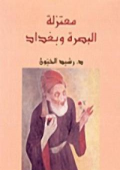 تحميل كتاب معتزلة البصرة وبغداد PDF