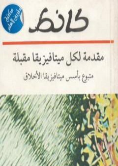 كتاب مقدمة لكل ميتافيزيقا مقبلة متبوع بأسس ميتافيزيقا الأخلاق PDF