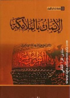 تحميل كتاب سلسلة أركان الإيمان - الإيمان بالملائكة PDF