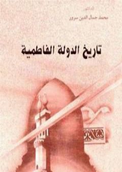 كتاب تاريخ الدولة الفاطمية PDF