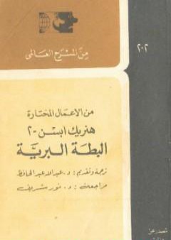 كتاب البطة البرية PDF