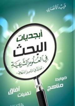 تحميل كتاب أبجديات البحث في العلوم الشرعية - محاولة في التأصيل المنهجي PDF