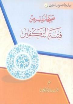 صيحة نذير من فتنة التكفير PDF