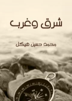 شرق وغرب PDF