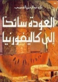 تحميل كتاب العودة سائحاً الى كاليفورنيا PDF