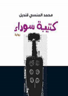 كتاب كتيبة سوداء PDF