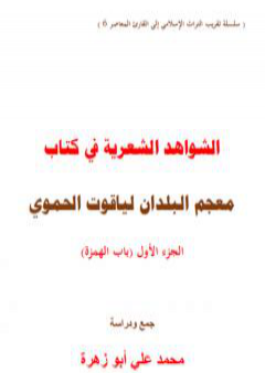 الشواهد الشعرية في كتاب معجم البلدان لياقوت الحموي - الجزء الأول