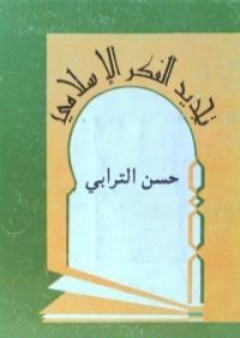 تجديد الفكر الإسلامي PDF