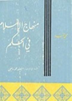 تحميل كتاب منهاج الإسلام فى الحكم PDF