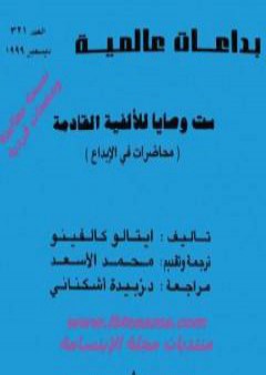 كتاب ست وصايا للألفية القادمة PDF