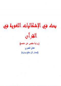 بحث في الإشكاليات اللغوية في القرآن PDF