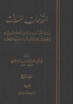 تحميل كتاب المقدمات الممهدات - الجزء الثالث PDF