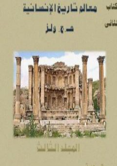 معالم تاريخ الإنسانية - المجلد الثالث PDF