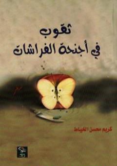 كتاب ثقوب في أجنحة الفراشات PDF