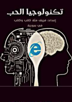 كتاب تكنولوجيا الحب PDF