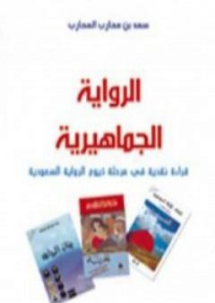 تحميل كتاب الرواية الجماهيرية PDF