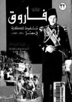 فاروق وسقوط الملكية في مصر 1936 -1952 PDF