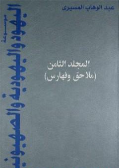 موسوعة اليهود واليهودية والصهيونية - المجلد الثامن - ملاحق وفهارس PDF