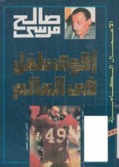 تحميل كتاب أقوى طفل في العالم PDF